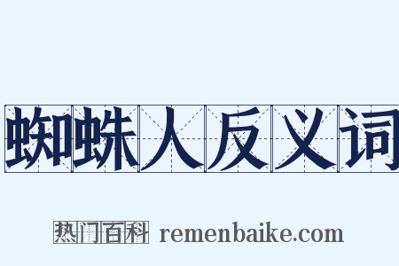 蜘蛛人反义词是什么意思的图片